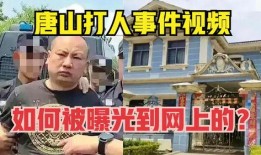 唐山打人谁爆料的啊视频,网络曝光背后的真相揭秘