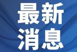 官方爆料新闻最新消息