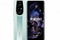 荣耀300最新爆料,颠覆性设计，性能再升级！