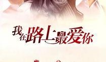 在线观看最爱,最爱剧集盘点