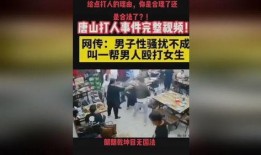 唐山打人谁爆料的啊视频,网络曝光背后的真相揭秘
